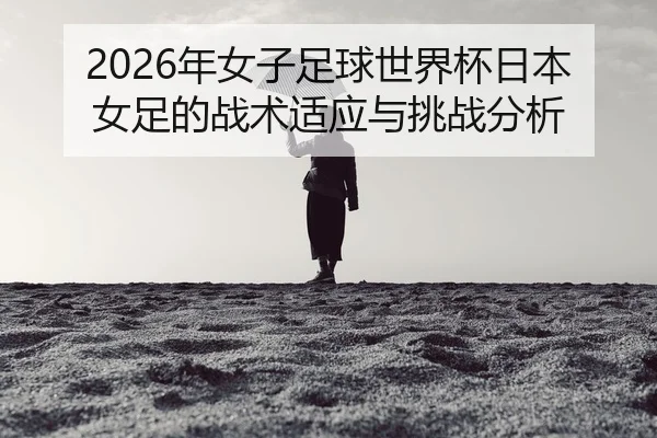 nian-nv-zi-zu-qiu-shi-jie-bei-ri-ben-nv-zu-de-zhan-shu-shi-ying-yu-tiao-zhan-fen-xi-2-121.jpg