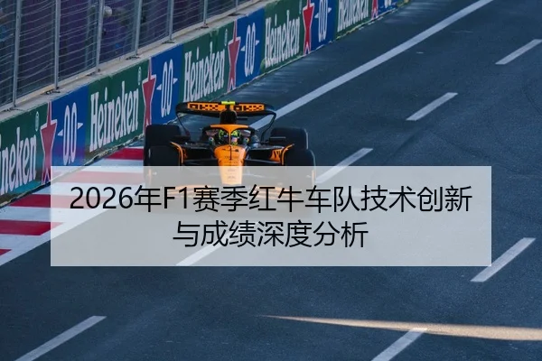 2026年F1赛季红牛车队技术创新与成绩深度分析