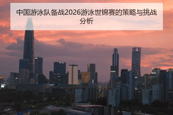 zhong-guo-you-yong-dui-bei-zhan-you-yong-shi-jin-sai-de-ce-lve-yu-tiao-zhan-fen-xi-2-415.jpg