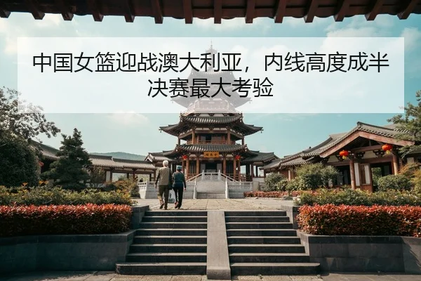 zhong-guo-nv-lan-ying-zhan-ao-da-li-ya-nei-xian-gao-du-cheng-ban-jue-sai-zui-da-kao-yan-3-898.jpg