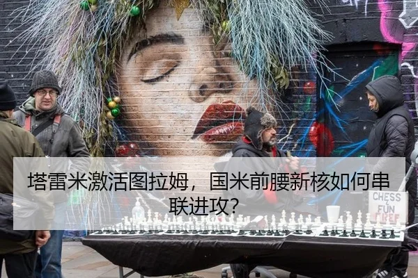 塔雷米激活图拉姆，国米前腰新核如何串联进攻？