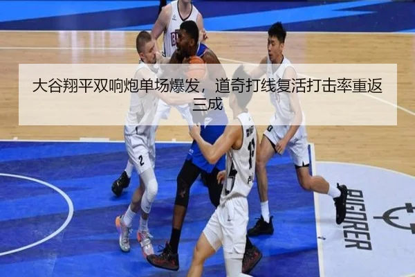 大谷翔平双响炮单场爆发，道奇打线复活打击率重返三成