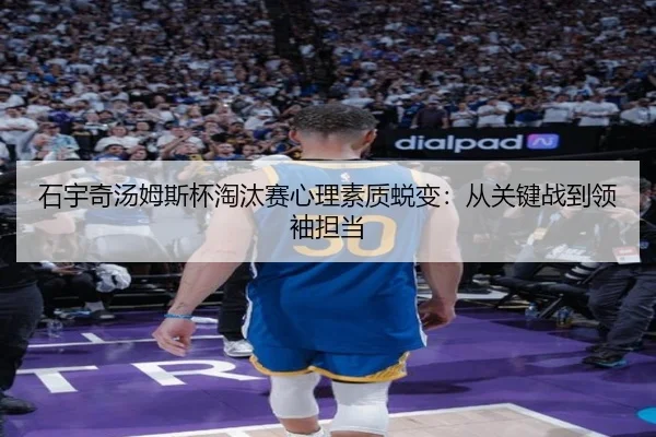 石宇奇汤姆斯杯淘汰赛心理素质蜕变：从关键战到领袖担当