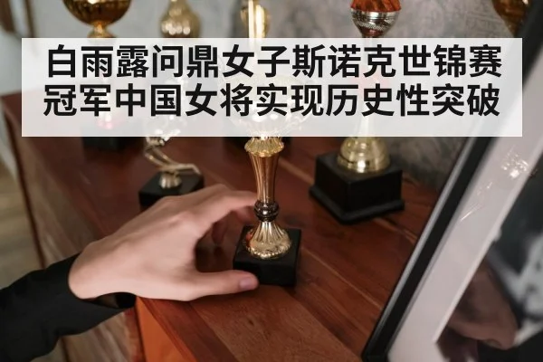 白雨露问鼎女子斯诺克世锦赛冠军中国女将实现历史性突破