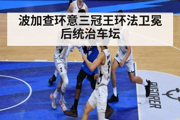 波加查环意三冠王环法卫冕后统治车坛